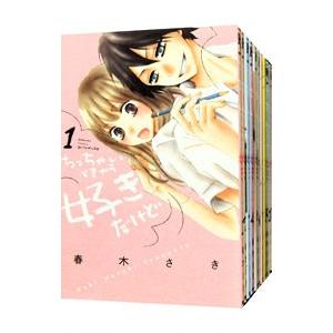 ちっちゃいときから好きだけど （全11巻セット）／春木さき