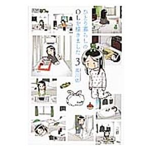ひとり暮らしのolを描きました 3 電子書籍版 黒川依 B Ebookjapan 通販 Yahoo ショッピング