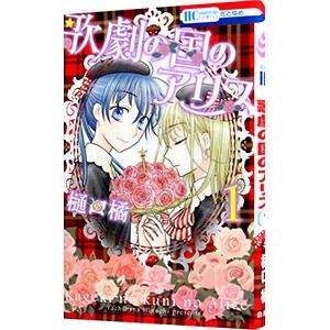 歌劇の国のアリス 1／樋口橘