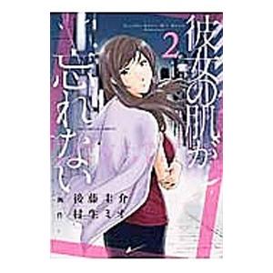 彼女の肌が忘れない 2／村生ミオ