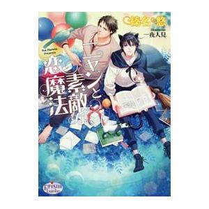 ニャンと素敵な恋魔法／榛名悠