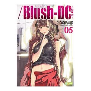 ／Ｂｌｕｓｈ ＤＣ−秘・蜜− 5／宮崎摩耶