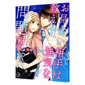 お見合い相手は教え子、強気な、問題児。／虎井シグマ