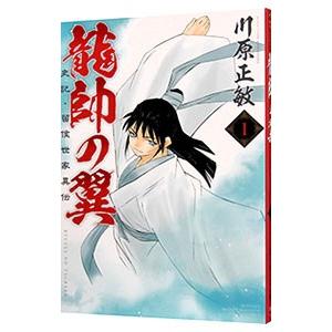 龍帥の翼 史記・留侯世家異伝 1／川原正敏