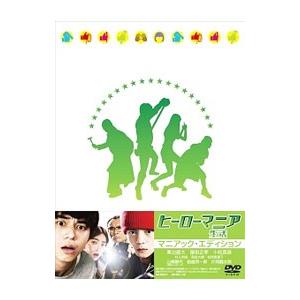 DVD／ヒーローマニア−生活− マニアック・エディション