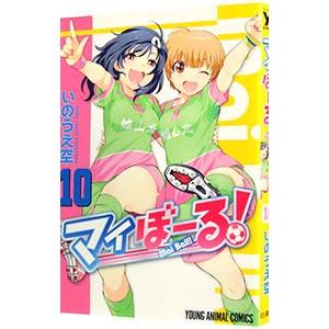 マイぼーる 10 いのうえ空 Bk Bookfanプレミアム 通販 Yahoo ショッピング