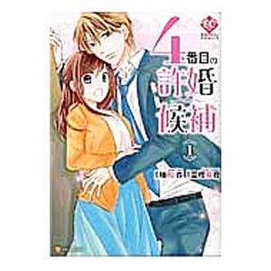 ４番目の許婚候補 １ エタニティｃ 柚和杏 著者 富樫聖夜 Bookoff Online ヤフー店 通販 Yahoo ショッピング
