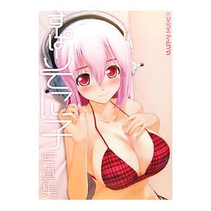 すーぱーそに子写真集 ソニコミアートブック／ソフトバンククリエイティブ