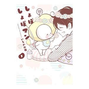 しょぼしょぼマン 1／いちかわ暖