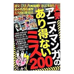 人気アニメ・マンガのあり得ないミス200／鉄人社