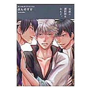 同人作家コレクション(235)−ぶんのすけ−／ぶんのすけ