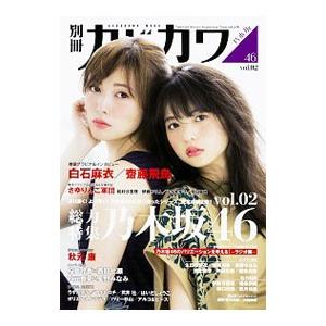 別冊カドカワ 総力特集 乃木坂46 vol．02／KADOKAWA