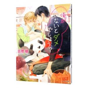 俺がいないとダメでしょう？／音理雄