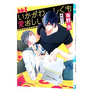 いかがわしくも愛おしい／海野幸