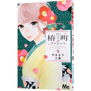 椿町ロンリープラネット 5／やまもり三香