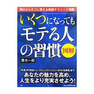 図解 いくつになっても「モテる人」の習慣／青木一郎