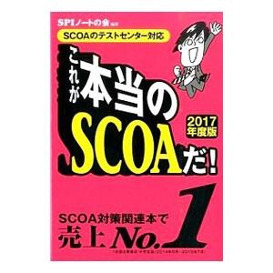 これが本当のSCOAだ！ 2017年度版／SPIノートの会【編著】