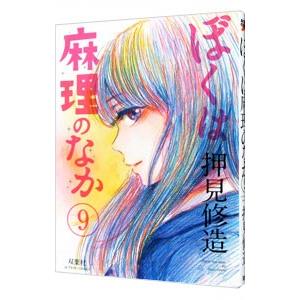 ぼくは麻理のなか 9／押見修造