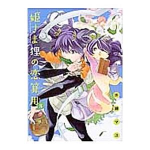 姫さま狸の恋算用 8／水瀬マユ