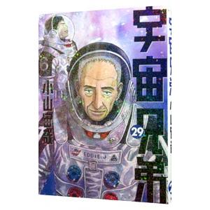 宇宙兄弟 1-28巻　小山宙哉 宇宙兄弟28巻｜『宇宙兄弟』公式サイト