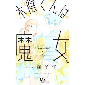 木陰くんは魔女 3 電子書籍版 小森羊仔 B Ebookjapan 通販 Yahoo ショッピング