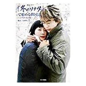 『冬のソナタ』で始める韓国語 シナリオ対訳集／安岡明子【翻訳】