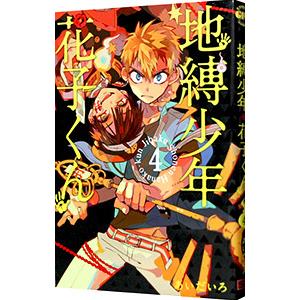 地縛少年 花子くん 4／あいだいろ