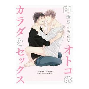 BL好きのためのオトコのカラダとセックス／一迅社