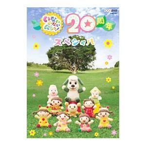 DVD／いないいないばあっ！20周年スペシャル