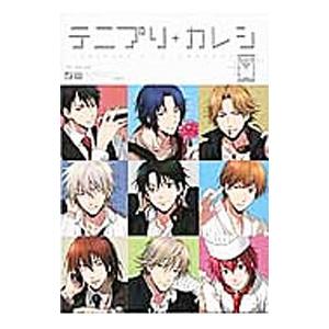 テニプリ＋カレシ−未定− テニプリアンソロジーテニパラ番外編