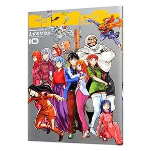 ビッグオーダー 10／えすのサカエ