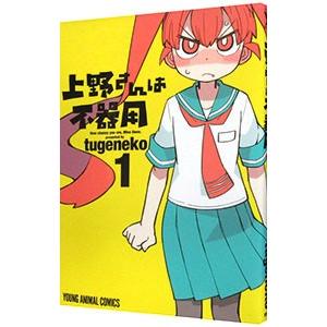 上野さんは不器用 1／tugeneko