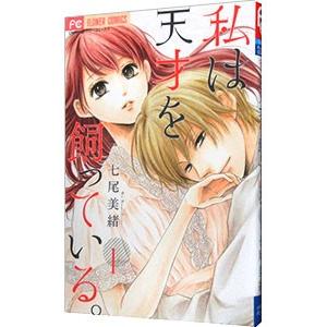 私は天才を飼っている 1 七尾美緒 T ネットオフ まとめてお得店 通販 Yahoo ショッピング