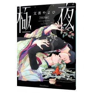極夜／文善やよひ