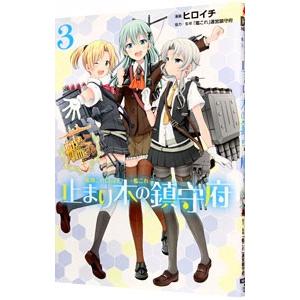艦隊これくしょん−艦これ− 止まり木の鎮守府 3／ヒロイチ