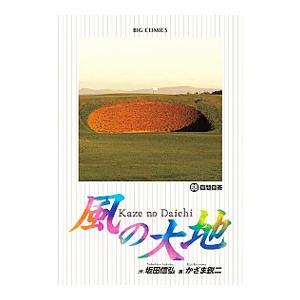 風の大地/漫画全巻セット◇C≪1〜84巻（既刊）≫ : WebShopびーだま