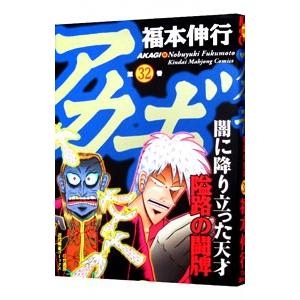 アカギ 32／福本伸行