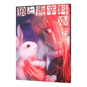 狼と香辛料 14／小梅けいと