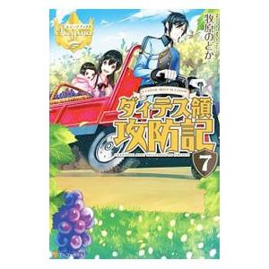 ダィテス領攻防記 7／牧原のどか