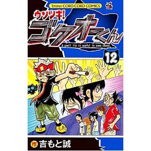 ウソツキ ゴクオーくん 全巻 セット 全25巻 吉もと誠 全巻セット