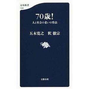 70歳！／五木寛之