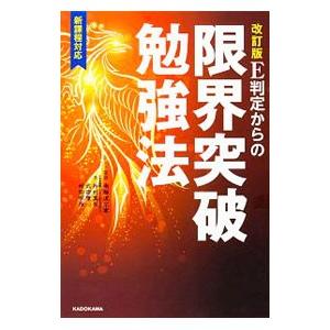 E判定からの限界突破勉強法／南極流宗家