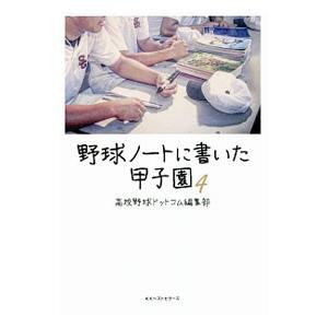 野球ノートに書いた甲子園 4／高校野球ドットコム