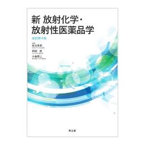 新放射化学・放射性医薬品学／佐治英郎