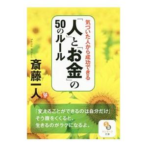 気づいた人から成功できる「人」と「お金」の50のルール／斎藤一人