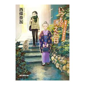 いつもが消えた日（お蔦さんの神楽坂日記2）／西條奈加