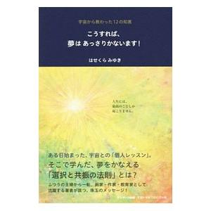 こうすれば、夢はあっさりかないます！／はせくらみゆき