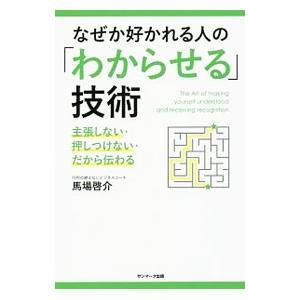 なぜか好かれる人の「わからせる」技術／馬場啓介（１９８０〜）