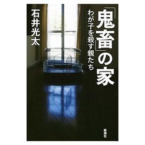「鬼畜」の家／石井光太