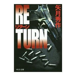 リターン／矢月秀作